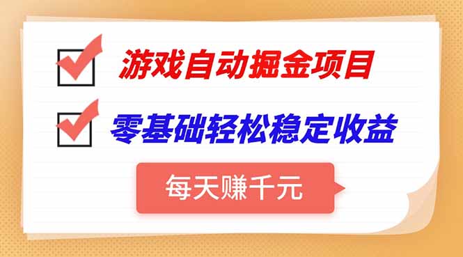 游戏自动挂机项目，每天赚千元，零基础轻松实现稳定收益-huitchan网创