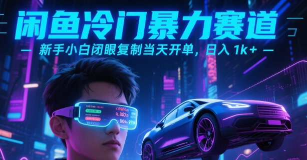闲鱼冷门暴力赛道，新手小白闭眼复制当天开单，日入1k+【揭秘】-huitchan网创