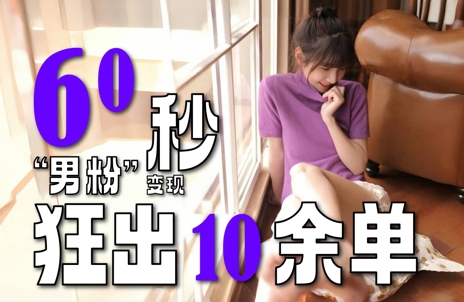 2～3分钟制作1个作品，60秒狂出10余单，这次更新的“男粉”变现玩法超暴利、超耐造、超轻松-huitchan网创