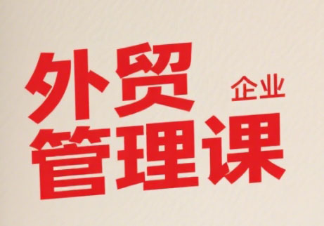 Luis老师·中小外贸企业管理课-huitchan网创