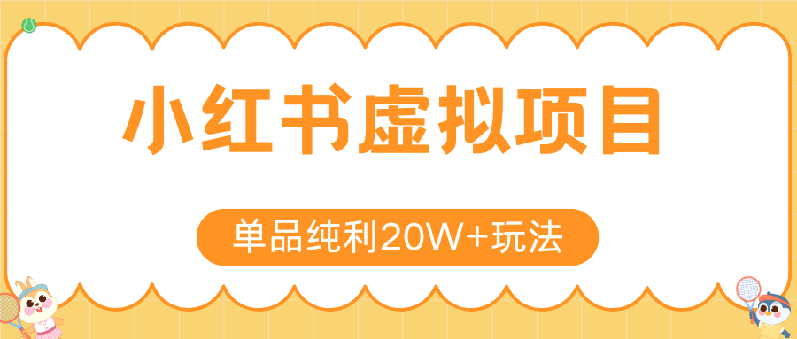 小红书虚拟电商新玩法，实现单品纯利20W+，可矩阵放大操作！-huitchan网创