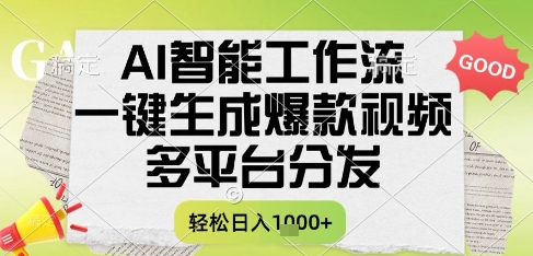 AI智能工作流，一键生成书单号爆款视频，多平台分发，每日收益多张【揭秘】-huitchan网创