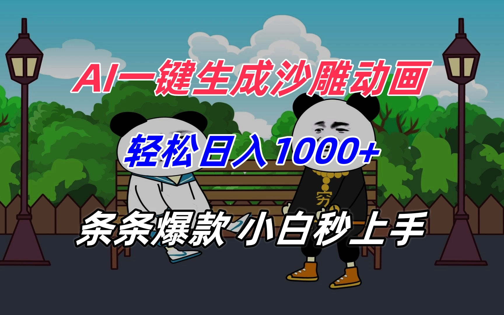 AI一键生成沙雕动画，轻松日入1000+，条条爆款，小白秒上手-huitchan网创