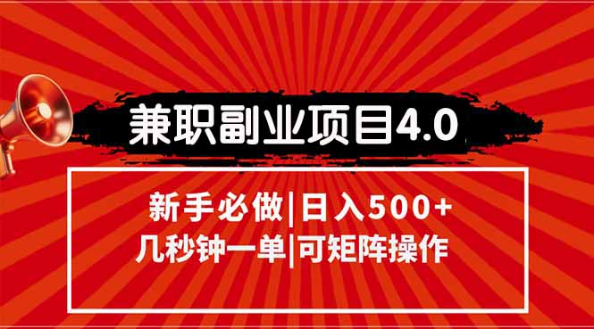 兼职副业项目4.0玩法，信息录入，阶梯收入模式，几秒一单，可矩阵操作...-huitchan网创