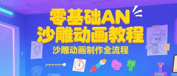 零基础AN沙雕动画教程，沙雕动画制作全流程-huitchan网创