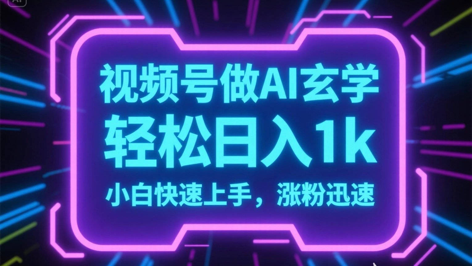 视频号AI做玄学内容，轻松日入1k，小白快速上手，涨粉迅速-huitchan网创