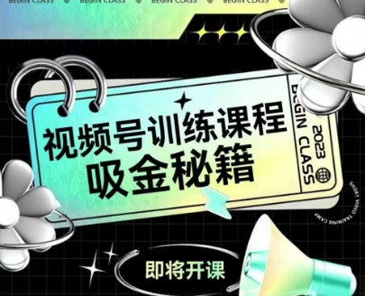 如何做好视频号，视频号训练课程，吸金秘籍-huitchan网创
