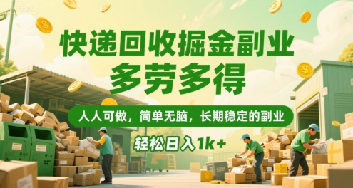 快递回收掘金副业，多劳多得，人人可做，简单无脑，长期稳定的副业，轻松日入1k+【揭秘】-huitchan网创