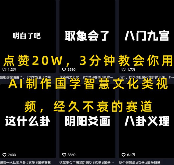 点赞20W，3分钟教会你用AI制作国学智慧文化类视频，经久不衰的赛道-huitchan网创