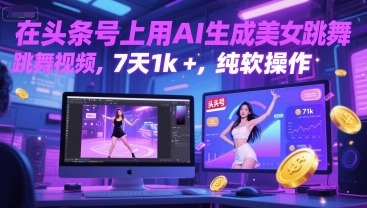 在头条号上用AI生成美女跳舞视频，7天1k+，纯软件操作-huitchan网创