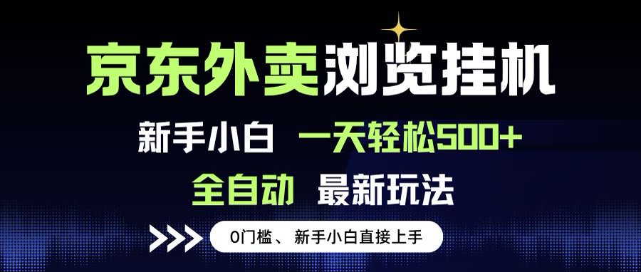 京东外卖浏览全自动项目，操作简单0成本，新手小白轻松一天500+-huitchan网创