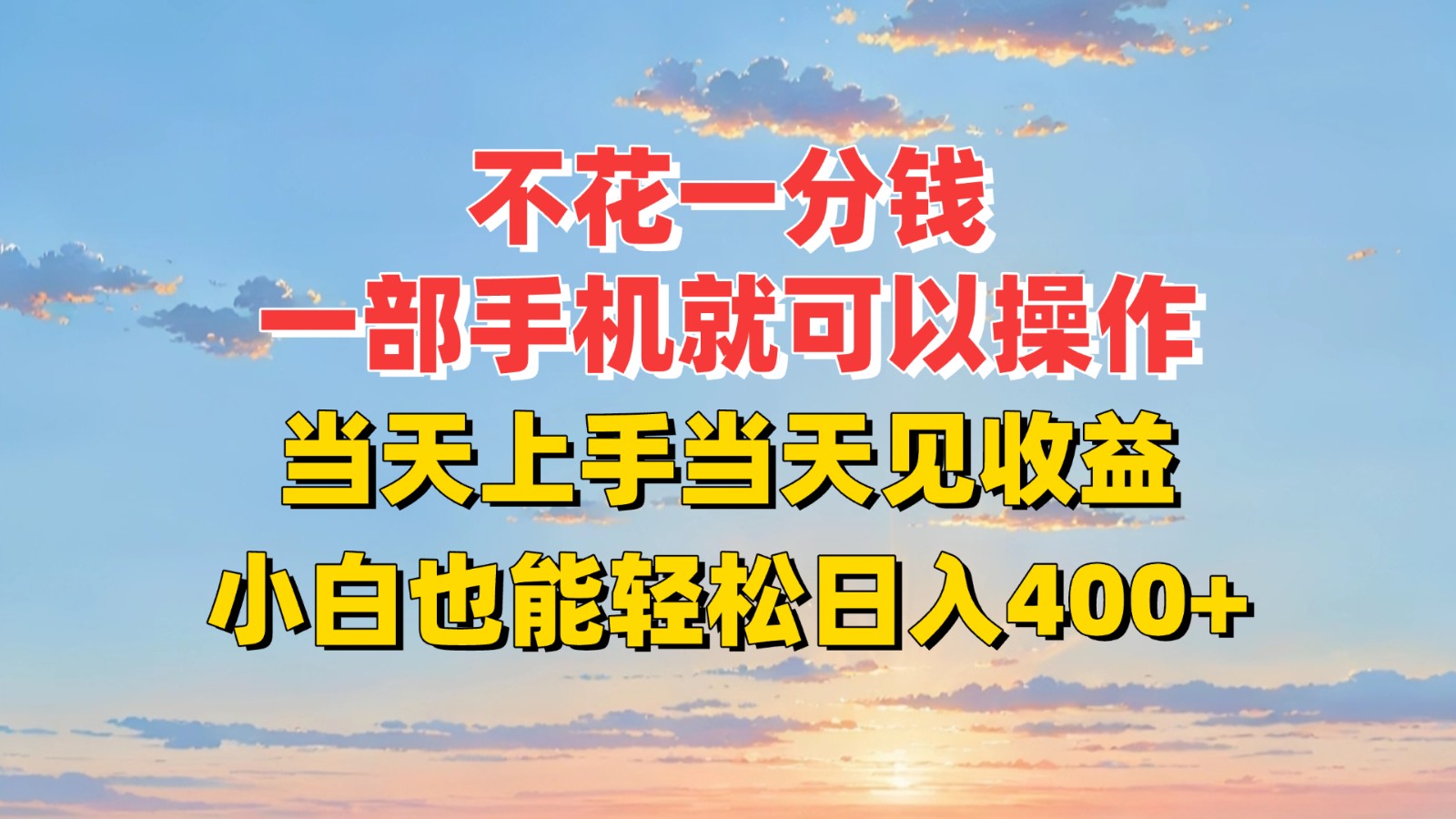 不花一分钱，一部手机就可以操作，当天上手当天见收益，小白也能轻松日入400+-huitchan网创