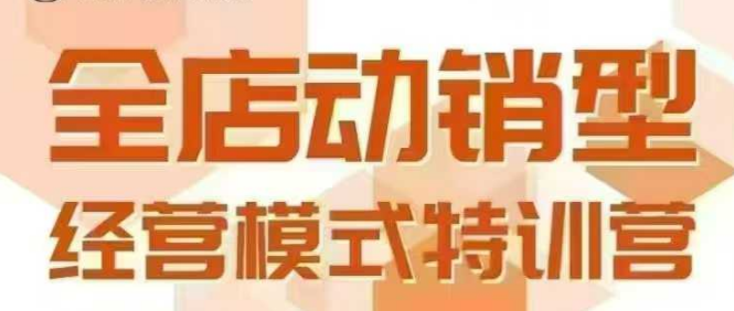 全店动销型经营模式，6月25-26日广州线下课，掌握全店动销模型和全流程方法论-huitchan网创