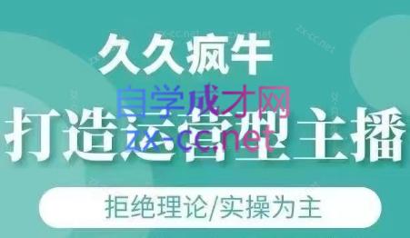 久久疯牛·打造运营型主播(更新6月)-huitchan网创