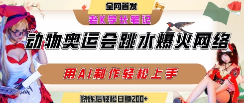 动物奥运会跳水视频刷爆短视频，流量爆炸，用AI工具轻松实现，熟练上手后轻松日入2张+-huitchan网创