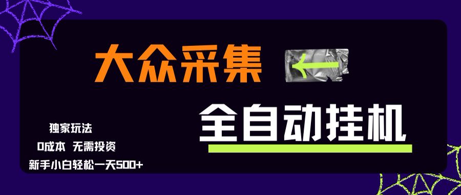 大众采集全自动玩法，新手小白轻松一天500+，操作简单-huitchan网创