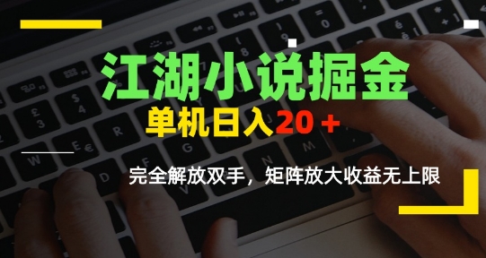 江湖小说掘金，单机日入10-20+，全自动软件操作，完全解放双手，矩阵放大收益无上限-huitchan网创