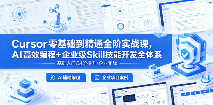 Cursor零基础到精通全阶实战课，AI高效编程+企业级Skill技能开发全体系-huitchan网创