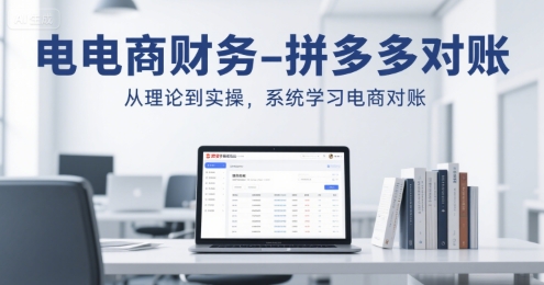 电商财务-拼多多对账，从理论到实操，系统学习电商对账-huitchan网创
