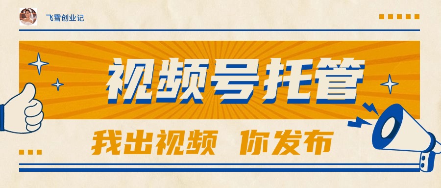 【视频号托管 】团队提供视频，你出账号，最高躺赚1W+-huitchan网创