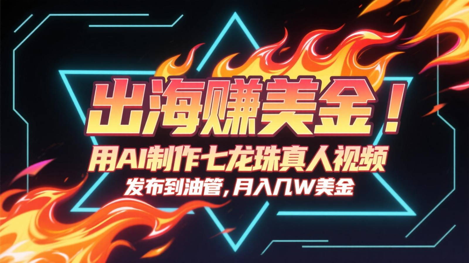 出海赚美金，用AI制作七龙珠真人视频，发布到油管，条条爆火，月入几十K美金-huitchan网创