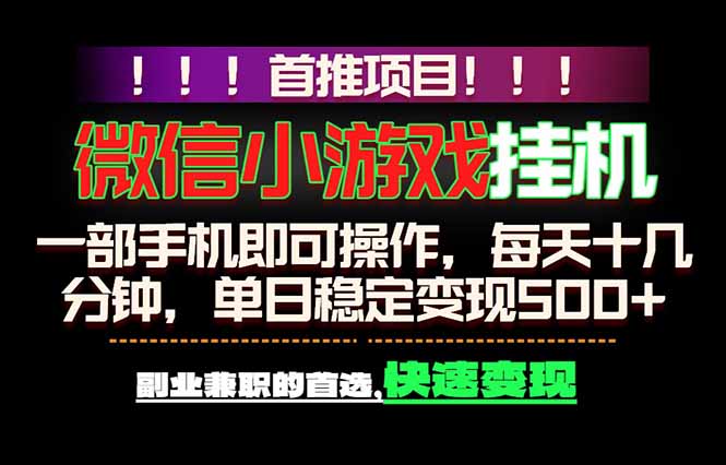 微信小游戏挂机，一部手机就能做，轻松日入500+，副业兼职的首选！-huitchan网创