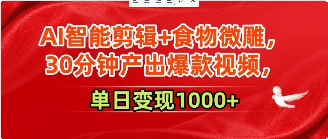 AI智能剪辑+食物微雕，30分钟产出爆款视频，单日变现1000+-huitchan网创