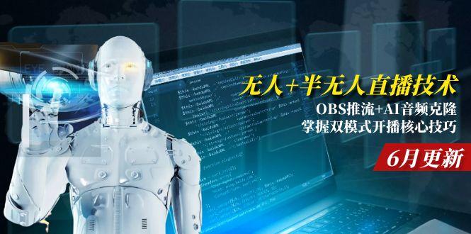 无人+半无人直播技术:OBS推流+AI音频克隆 掌握双模式开播核心技巧-6月更新-huitchan网创