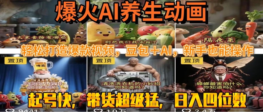 最新速成AI养生动画，轻松打造爆款视频豆包＋AI，新手也能操作，起号快...-huitchan网创