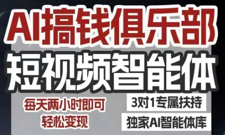 AI搞钱俱乐部短视频智能体，AI智能体实战，抖音+小红书双项目，每天两小时即可轻松变现-huitchan网创