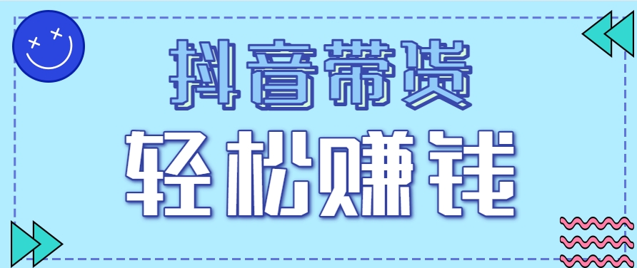 抖音带货拉新玩法，20元一单，没有门槛！抓紧上车吃肉-huitchan网创
