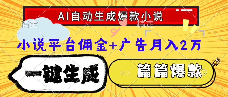 Ai自动生成网文爆款小说，一件生成小说大纲、故事情节，每篇都是爆款，...-huitchan网创