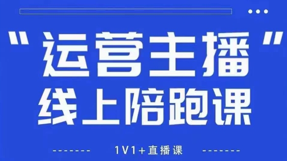 猴帝1600线上课，拉爆自然流，做懂流量的主播，新规政策下，自然流破圈攻略【更新7月】-huitchan网创