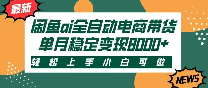 闲鱼Ai全自动智能带货 稳定可批量 单人全职轻松月入2w+-huitchan网创