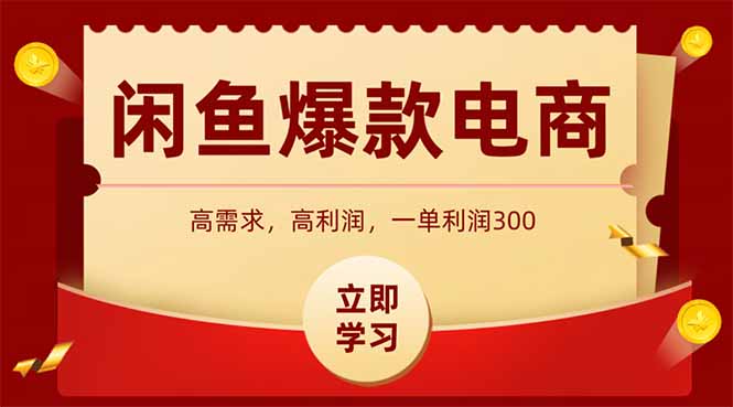 闲鱼高利润电商，入门到出单只需3小时，每天利润1000+-huitchan网创