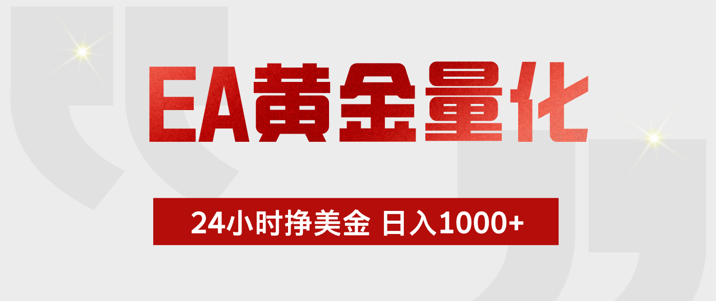 EA黄金量化，全天候运行，告别盯盘，小白轻松入手，日入1000+-huitchan网创