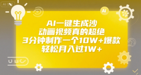 AI一键生成沙雕动画视频真的超绝，3分钟制作一个10W+爆款，轻松月入过1W+【揭秘】-huitchan网创