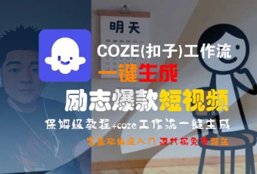 COZE(扣子)工作流一键生成励志爆款短视频，保姆级教程，零基础快速入门-huitchan网创