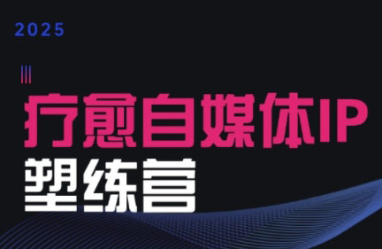 欣然老师·2025治愈自媒体IP训练营-huitchan网创