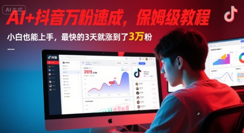 AI+抖音万粉速成，保姆级教程，小白也能上手，最快的3天就涨到了3万粉(更新中)-huitchan网创