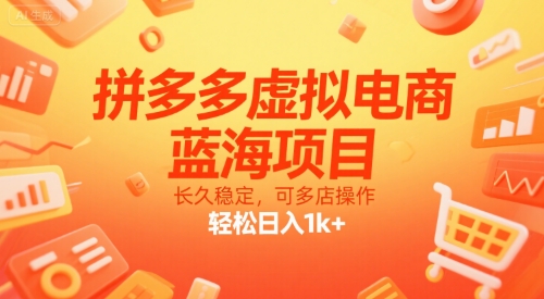 拼多多虚拟电商，蓝海项目，长久稳定，可多店操作，轻松日入1k+-huitchan网创