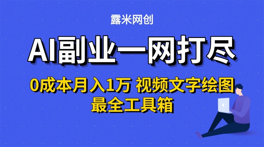 AI副业一网打尽0投入月入1万＋视频文字绘图最全工具箱-huitchan网创