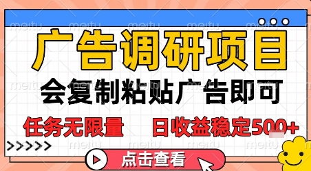 广告调研项目，会复制粘贴广告即可，任务无限量，日收益稳定5张【揭秘】-huitchan网创