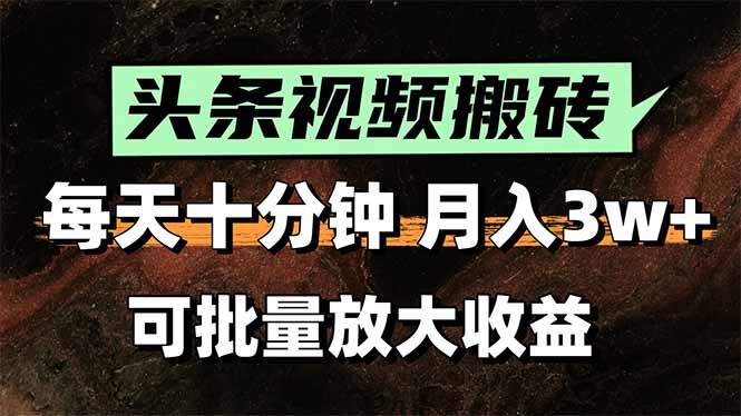 头条视频搬砖，每天10分钟，小白轻松月入3万+，可批量放大收益-huitchan网创