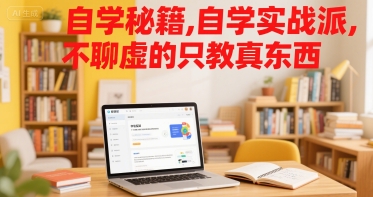 自学秘籍，自学实战派，不聊虚的只教真东西-huitchan网创