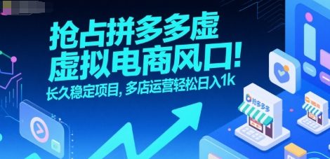 抢占拼多多虚拟电商风口：长久稳定项目，多店运营轻松日入1k-huitchan网创