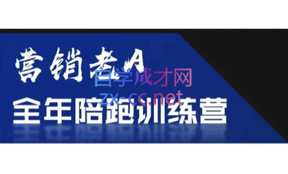 老A营销训练营(更新6月)-huitchan网创