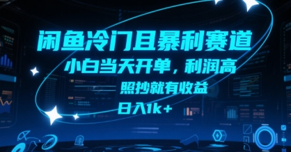 闲鱼冷门且暴利赛道，小白当天开单，利润高，照抄就有收益，日入1k+【揭秘】-huitchan网创