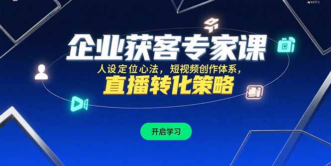 企业获客专家课，人设定位心法，短视频创作体系，直播转化策略-huitchan网创
