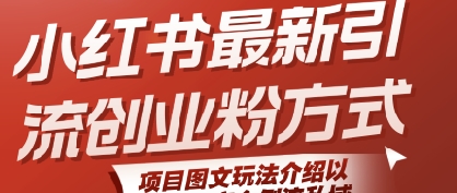 小红书最新引流创业粉方式，项目图文玩法介绍以及如何安全倒流私域-huitchan网创